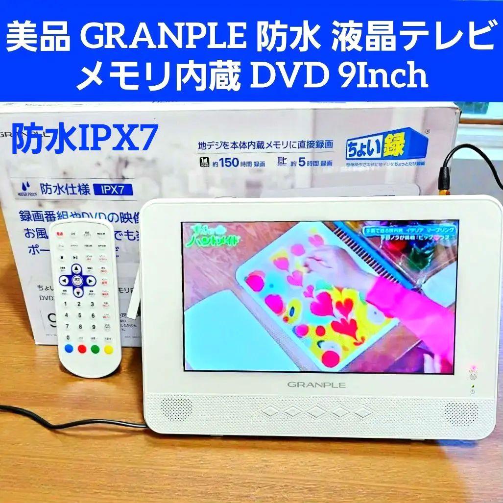 GRANPLE 防水 テレビ 液晶 DVD 録画 リモコン ポータブル ちょい録