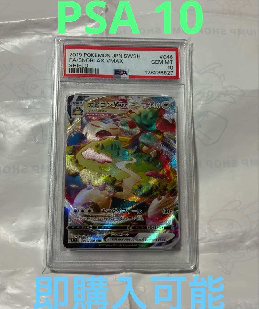 PSA 10 カビゴンVMAX RRR ポケモンカード　ソードシールド