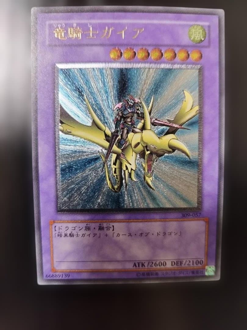 【極美品】遊戯王 竜騎士ガイア 309-057 レリーフ