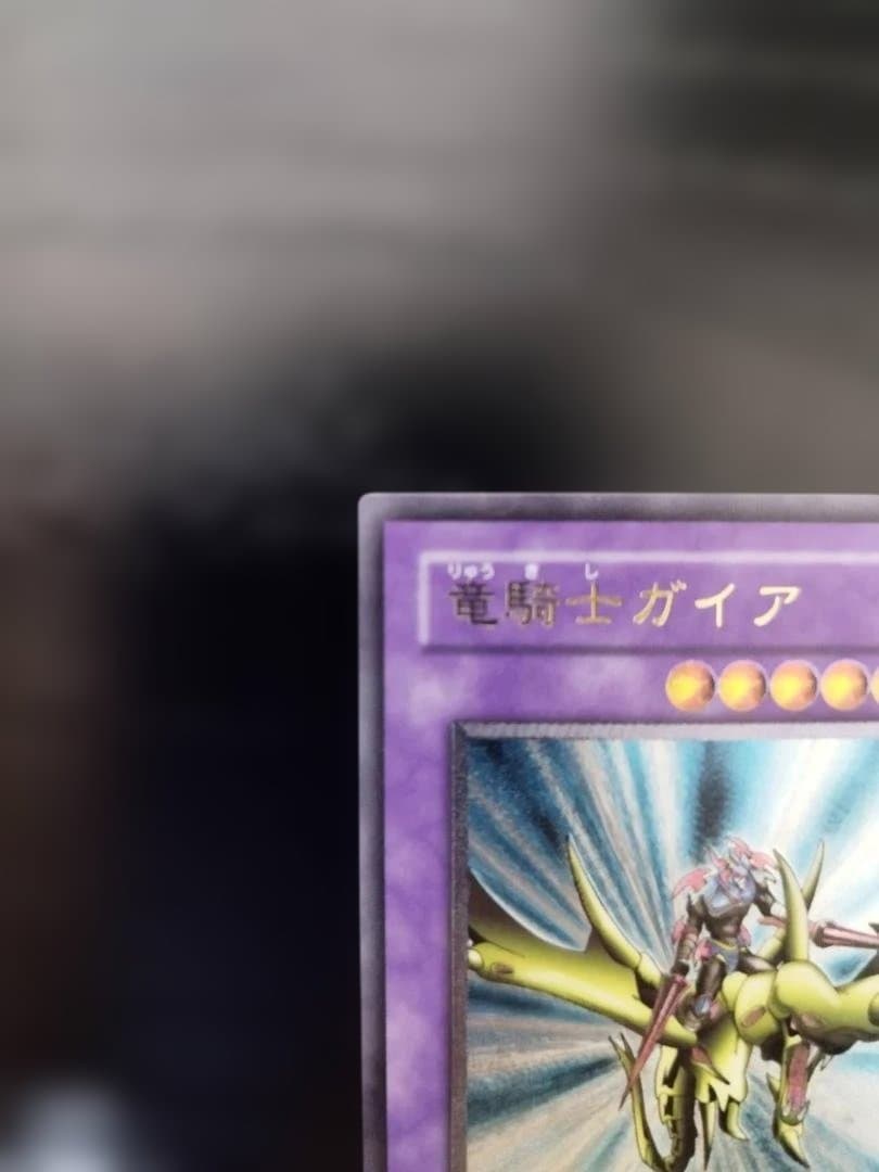 【極美品】遊戯王 竜騎士ガイア 309-057 レリーフ