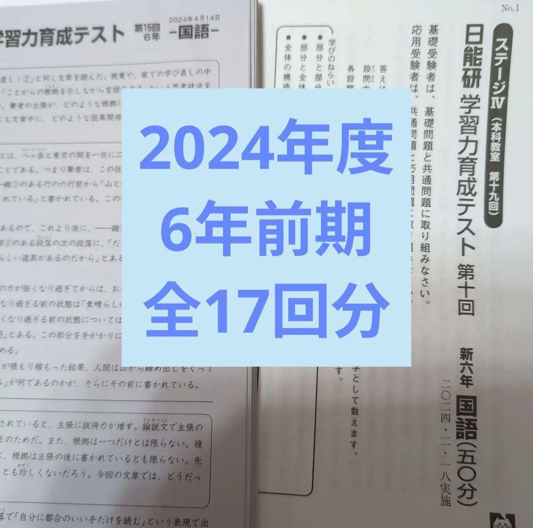 2024年度日能研学習力育成テスト6年前期全17回分
