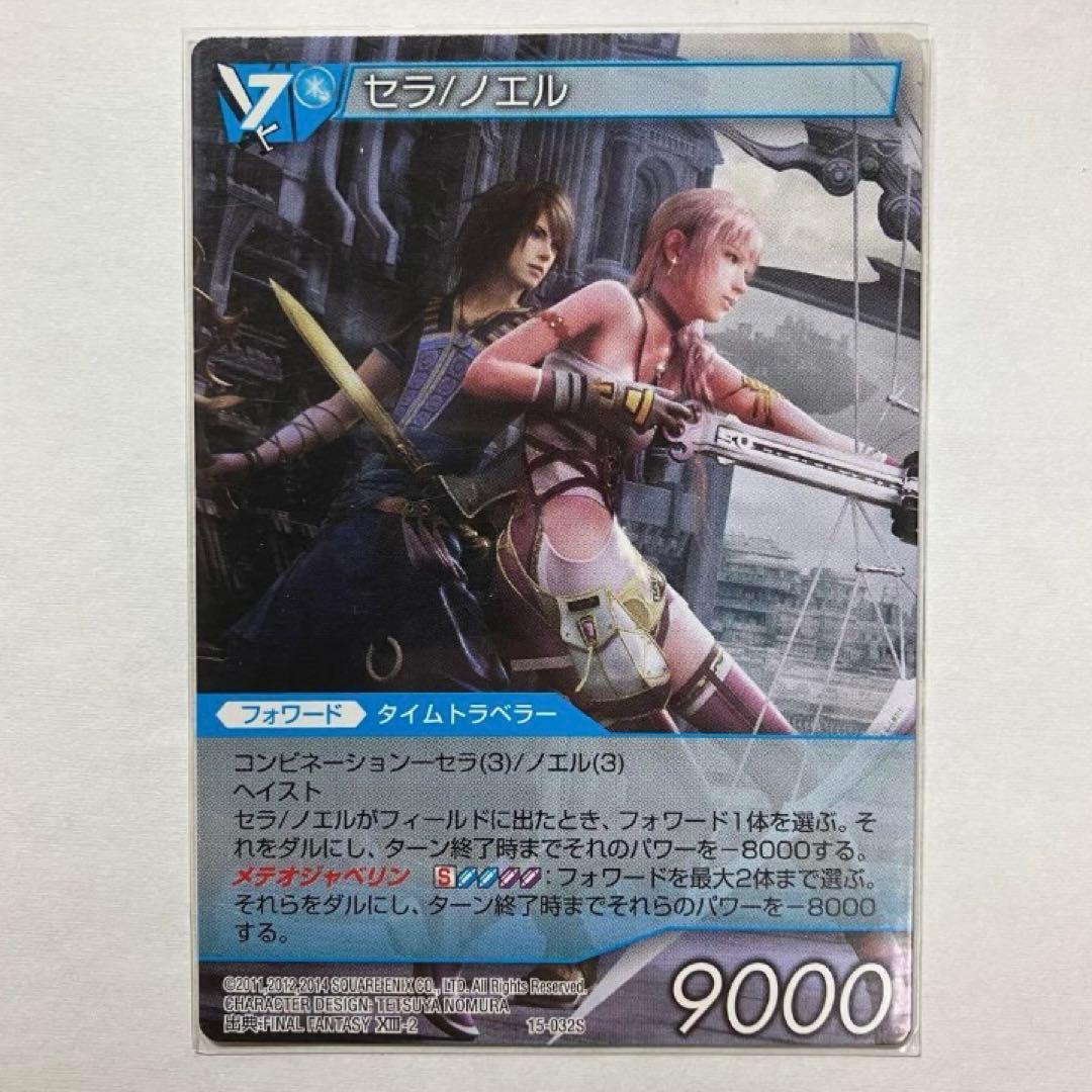 旧FFTCG セラ/ノエル 15-032S 3枚(内２枚フルアート)