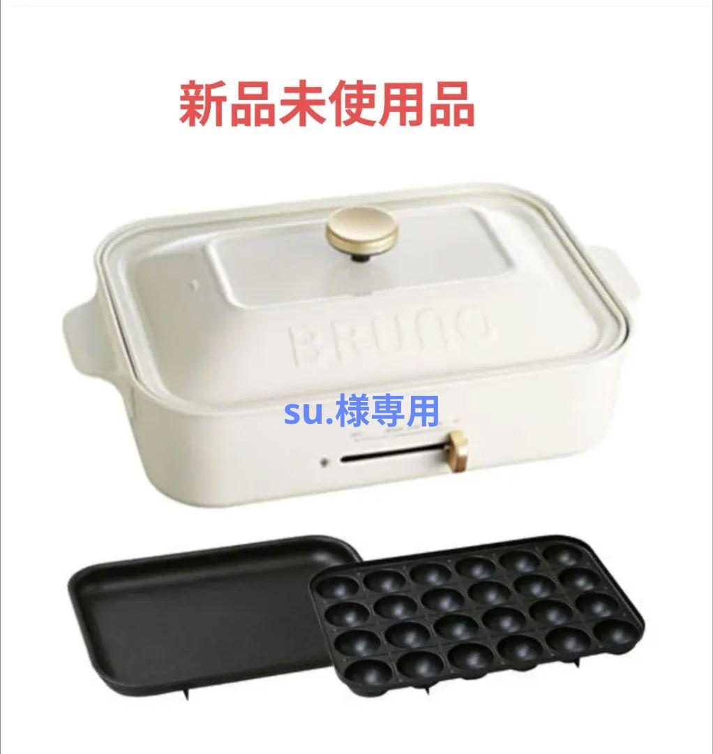 【新品未使用】BRUNO コンパクトホットプレート ホワイト