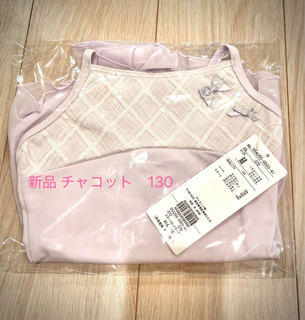 【新品•未開封】チャコット 130 パープル　リボン　チェック　レース