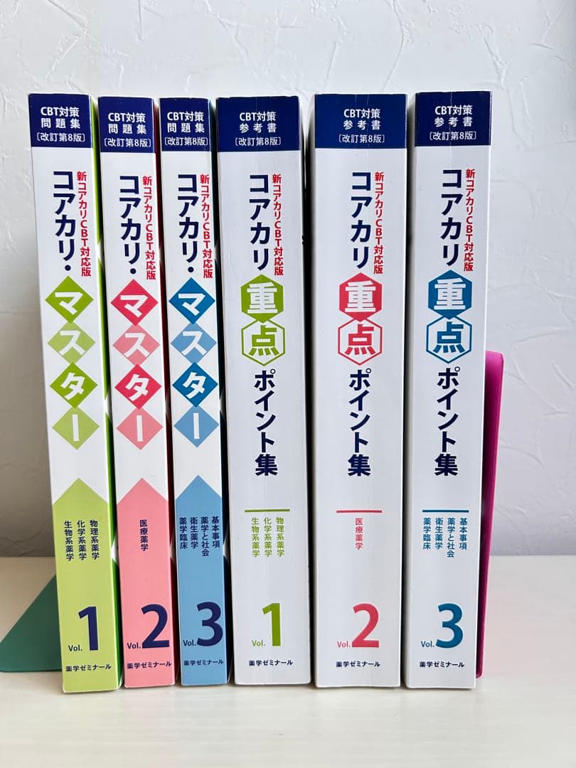 【改訂第8版】コアカリマスター+重点ポイント集vol.1.2.3 全セット