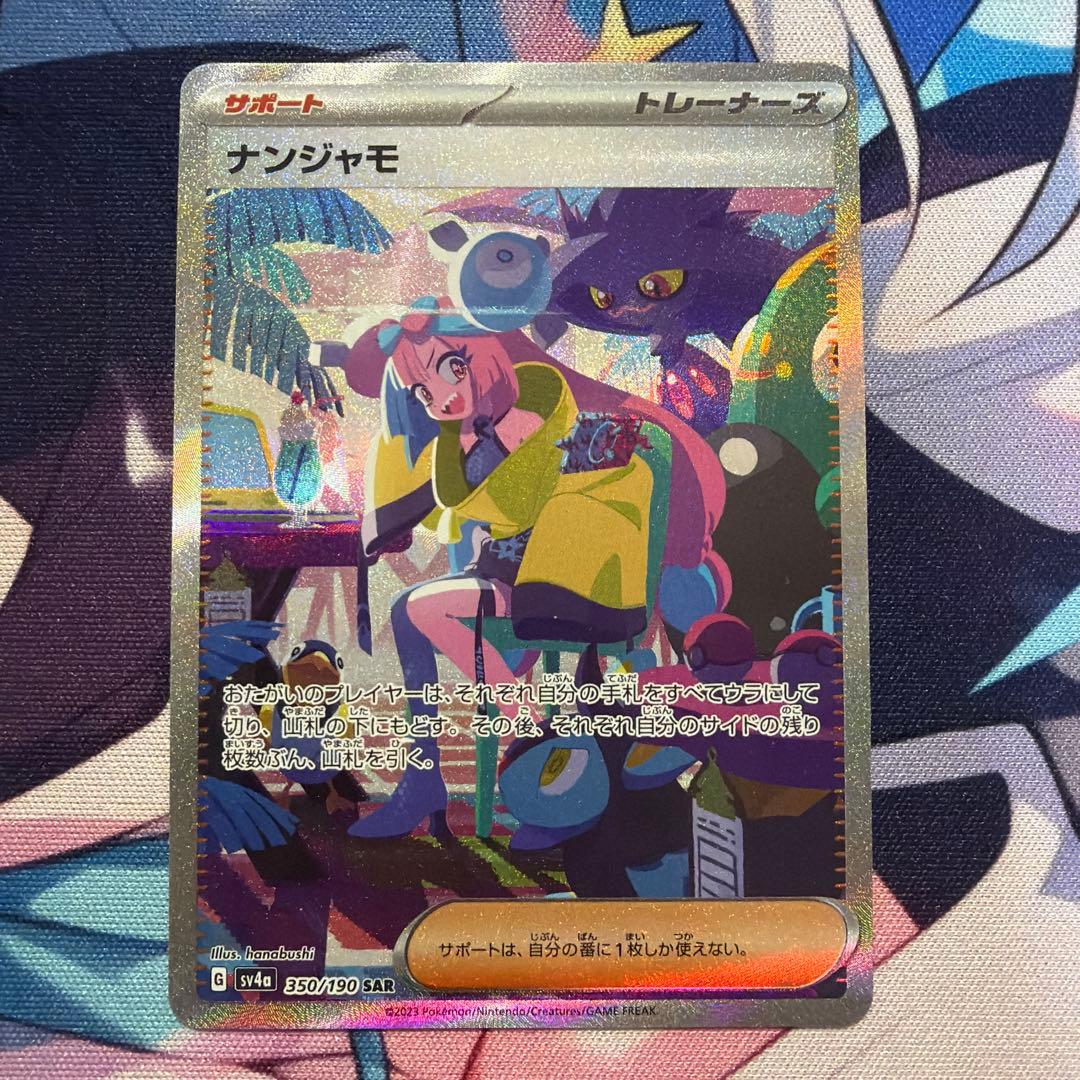 ナンジャモ sar sv4a