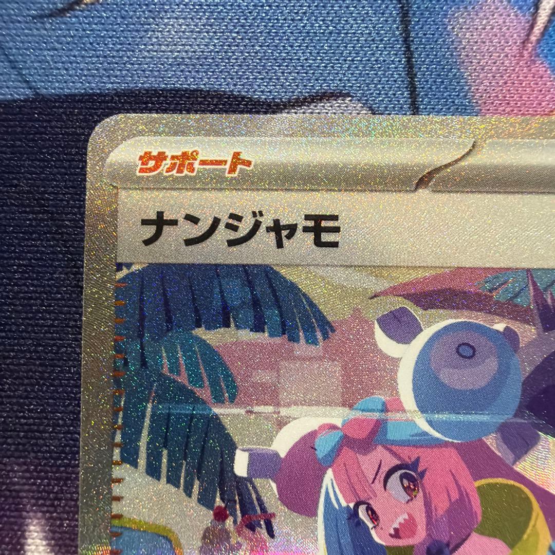 ナンジャモ sar sv4a