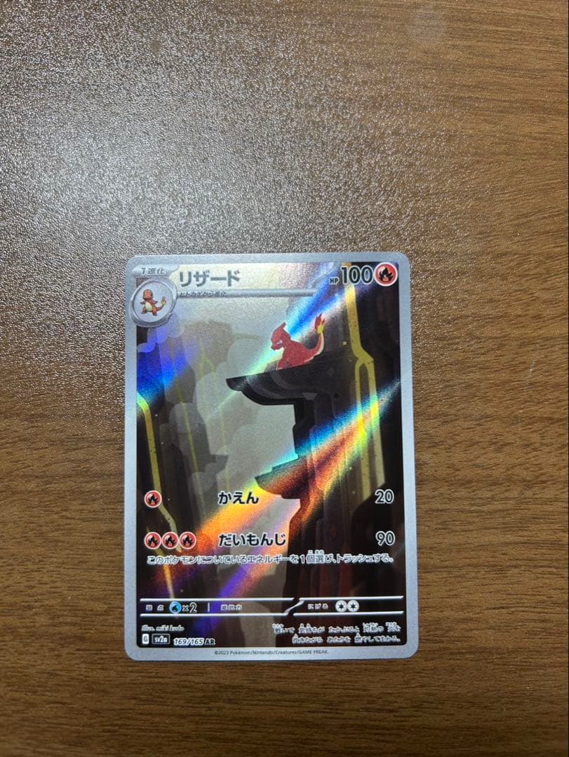 リザードンex sar 151 ヒトカゲ、リザードar