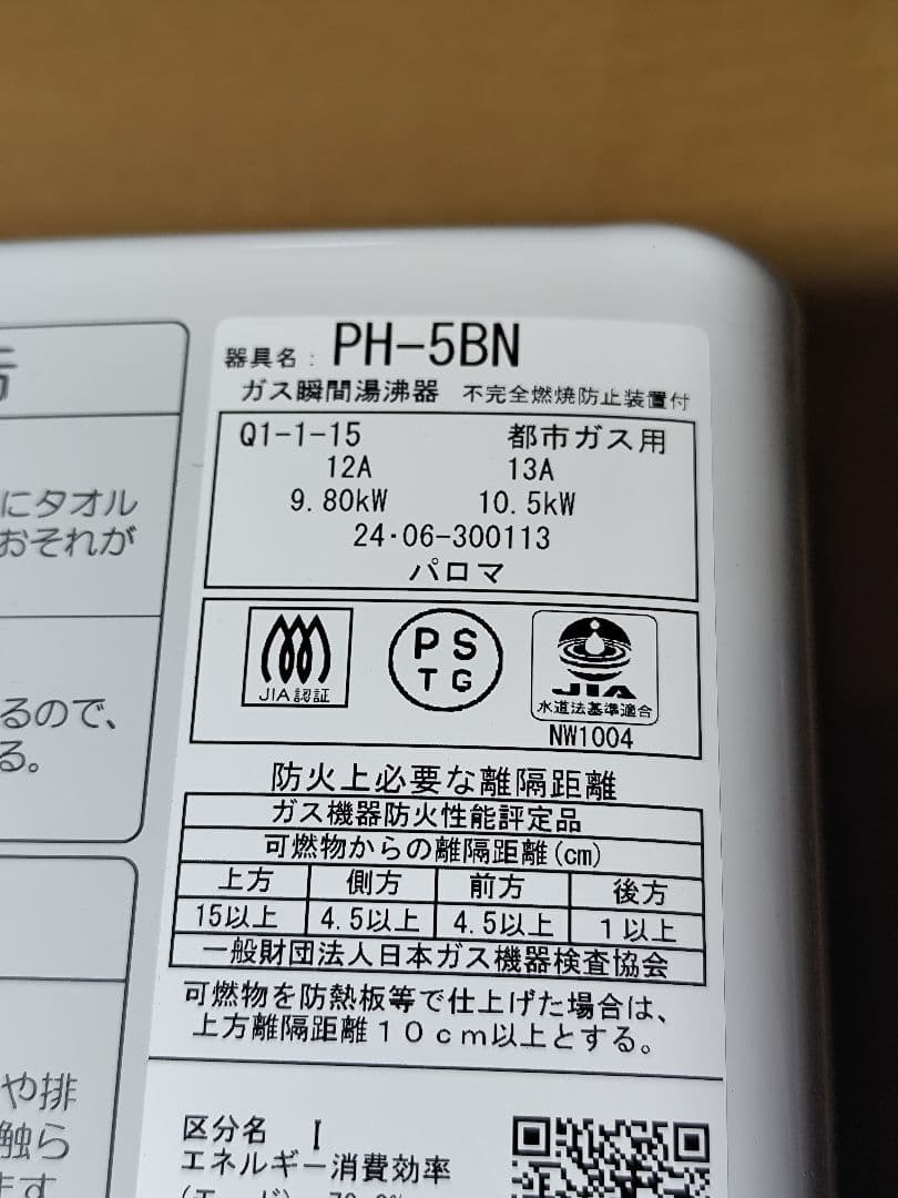 2024年製造 美品 パロマ 瞬間湯沸器　PH-5BN 都市ガス用