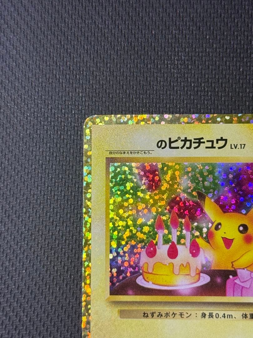 【最安値】おたんじょうびピカチュウ 25th 007/025