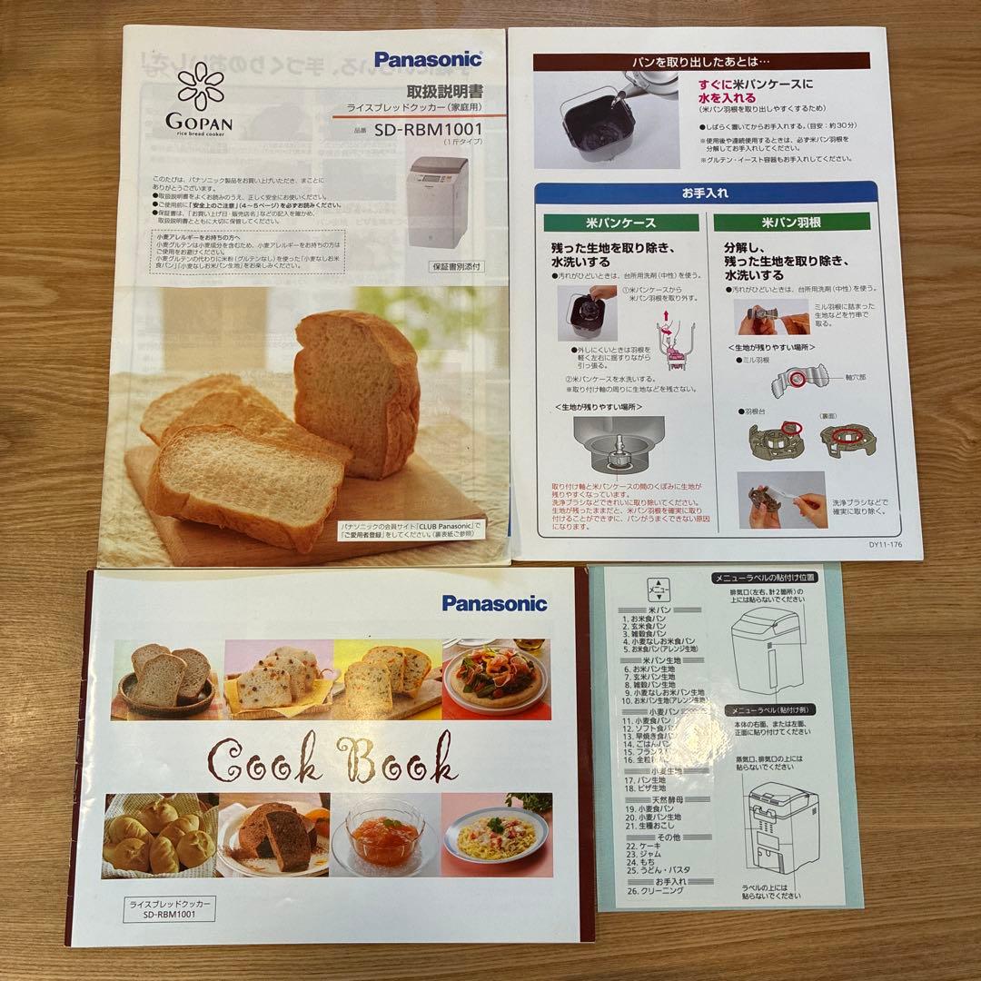 米でも作れるGOPANPanasonic ホームベーカリー SD-RBM1001