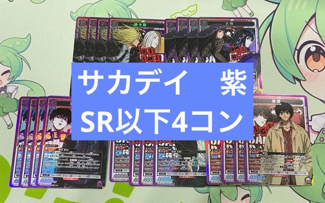 ユニアリ　サカモトデイズ　紫　SR以下　4コン　APおまけ付き