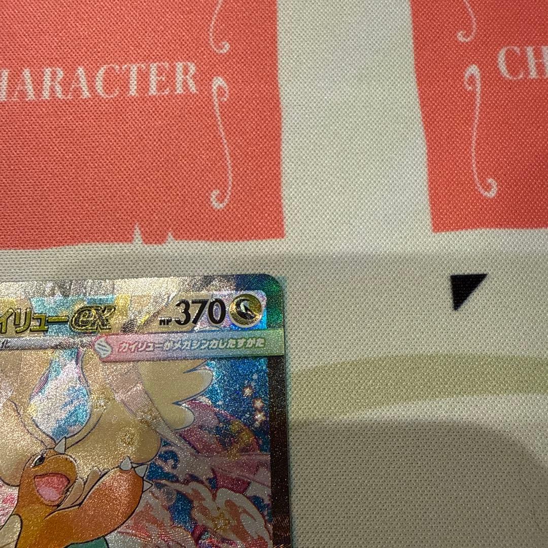 メガカイリューex SAR 極美品 おまけ付き