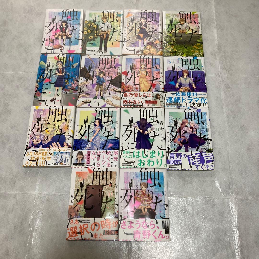 青野くんに触りたいから死にたい　1〜14巻　全巻（完結）