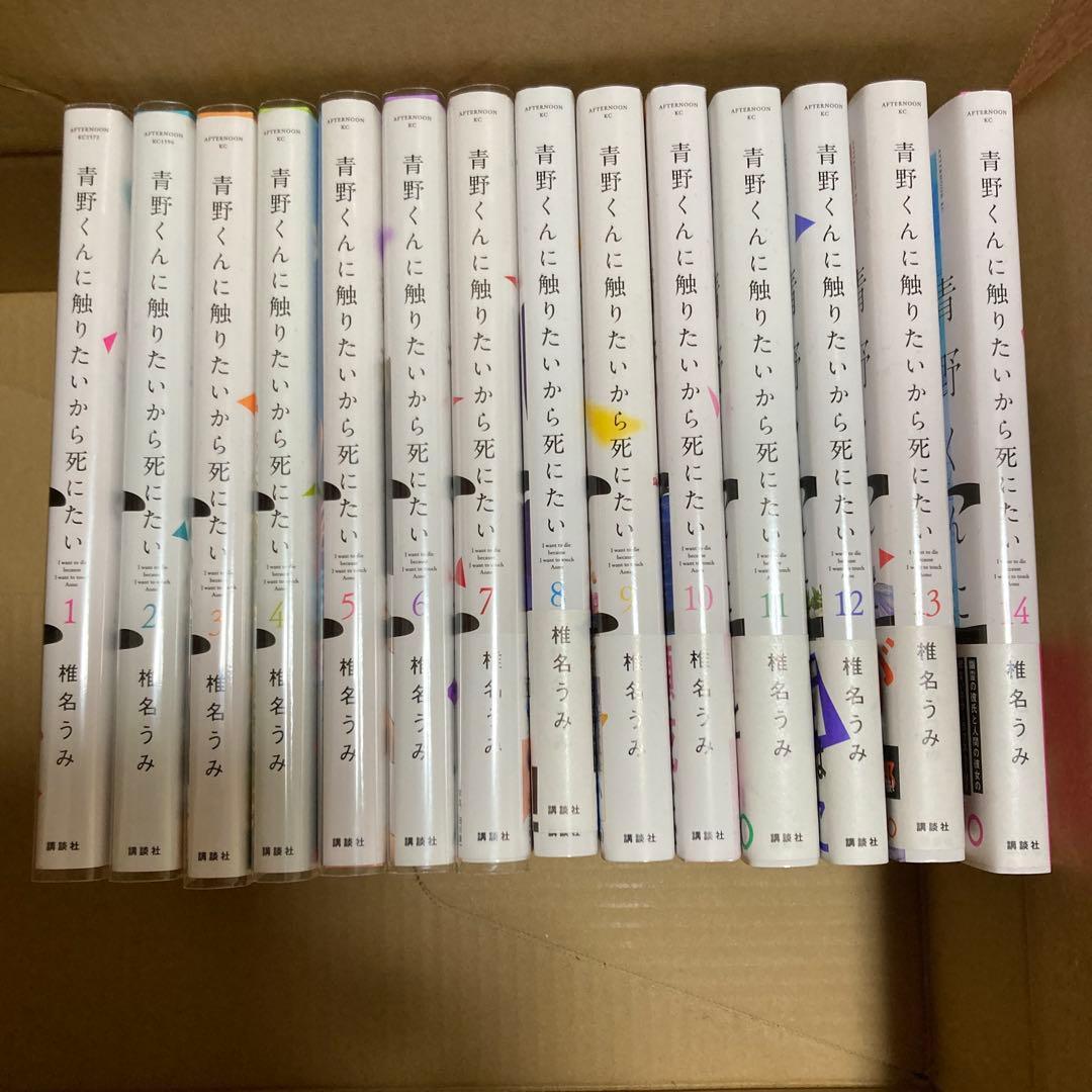 青野くんに触りたいから死にたい　1〜14巻　全巻（完結）
