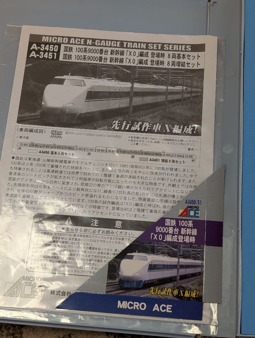 マイクロエース　A-3450 3451 国鉄100系9000番台　8両基本セット
