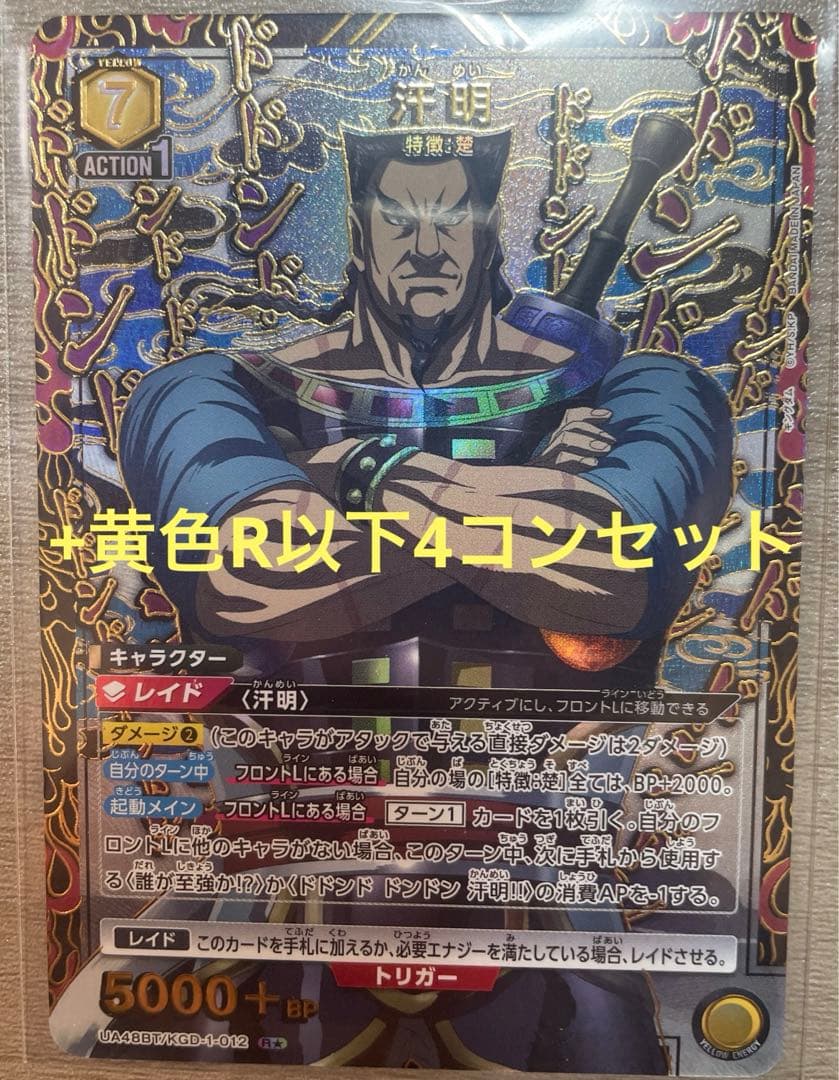 ユニオンアリーナ キングダム 汗明 R★ パラレル+黄色レア以下4コンセット