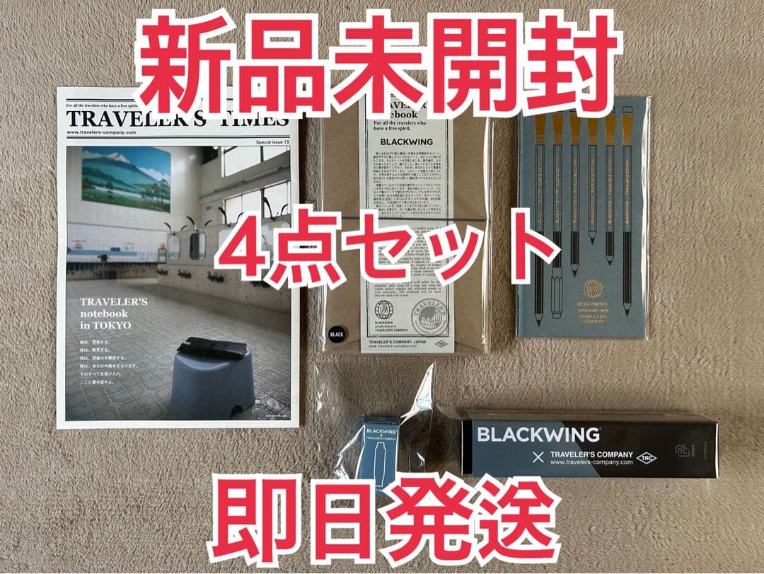 値下げ❗️トラベラーズファクトリー BLACKWING 全4点セット