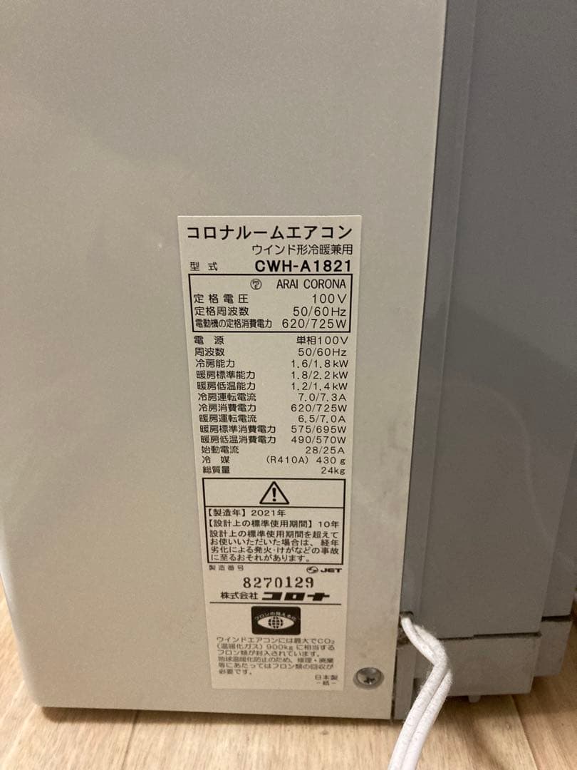 コロナルームエアコン（冷暖房兼用）CWH-A1821