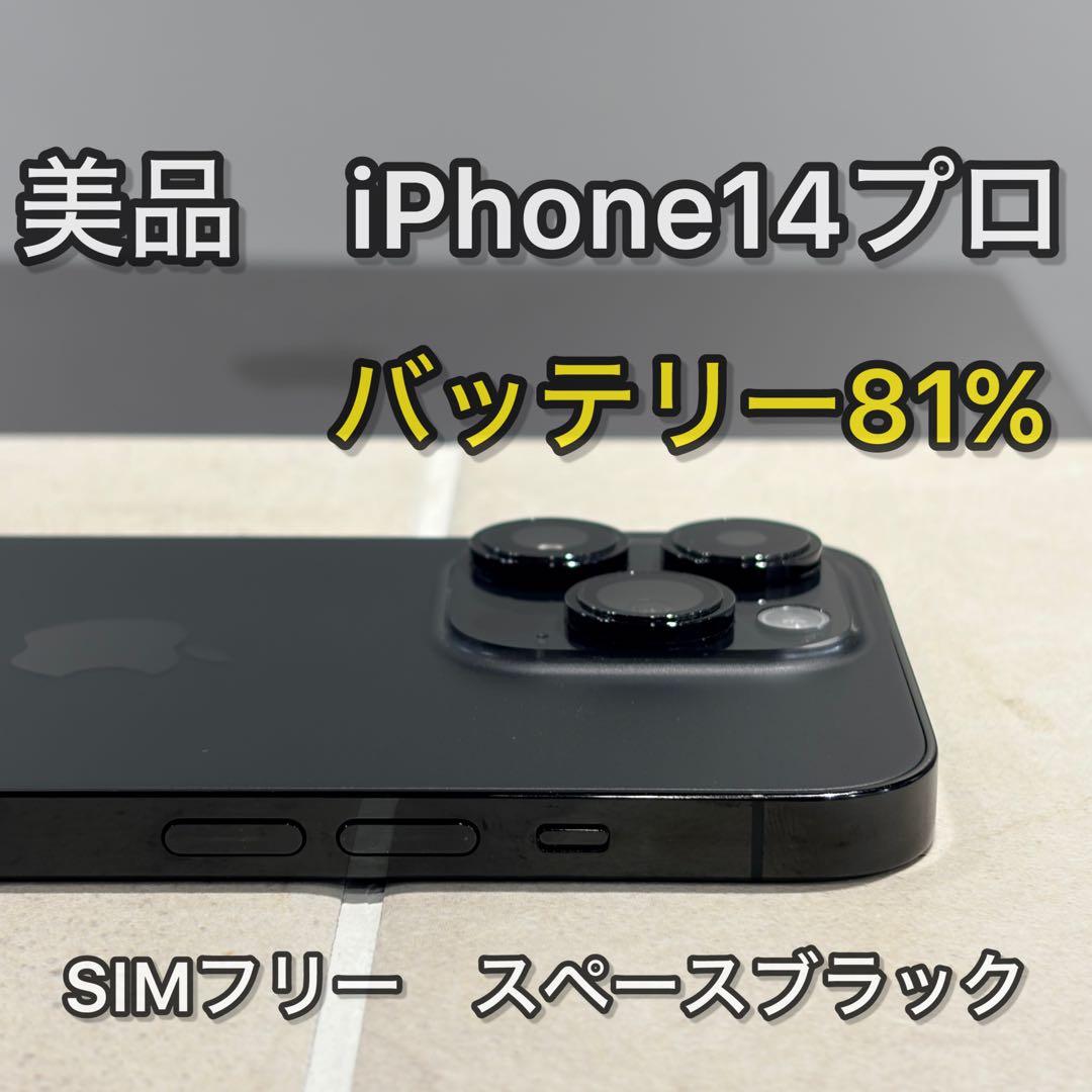 【美品】iPhone 14 Pro 256GB SIMフリースペースブラック！