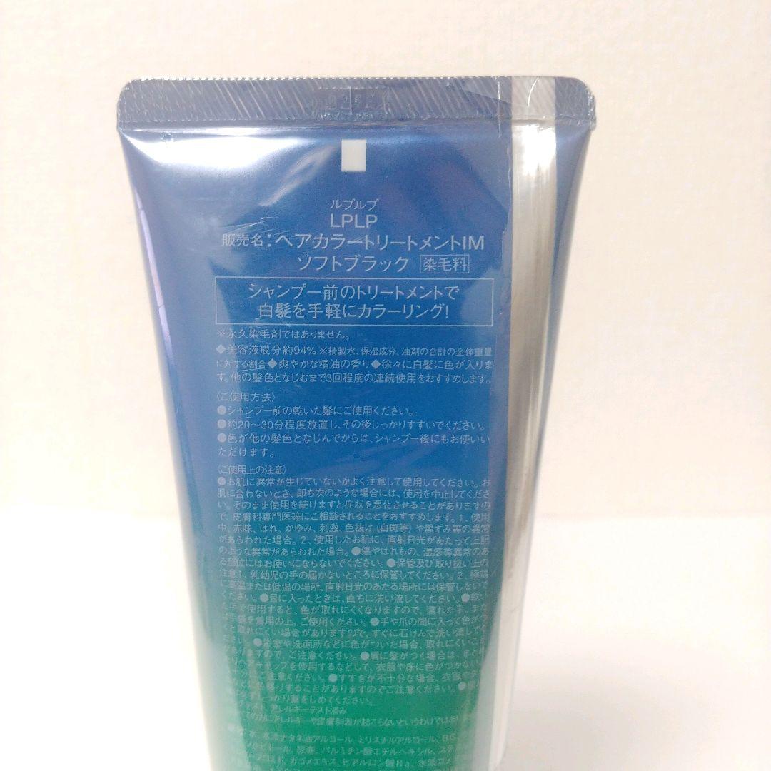 【未開封品】LPLP　ヘアカラートリートメントIM ソフトブラック　3本セット