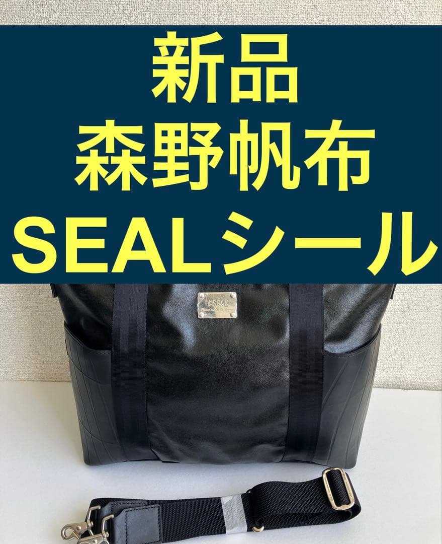 新品　SEAL 森野帆布　コラボ　3WAYトートバッグ　シール　黒　ブラック