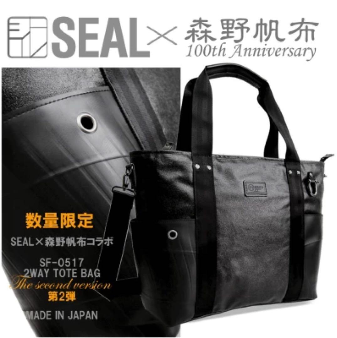 新品　SEAL 森野帆布　コラボ　3WAYトートバッグ　シール　黒　ブラック