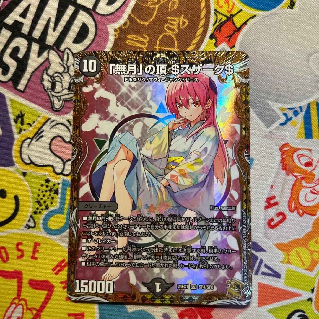 「無月」の頂 ゼニスザーク 金トレジャー