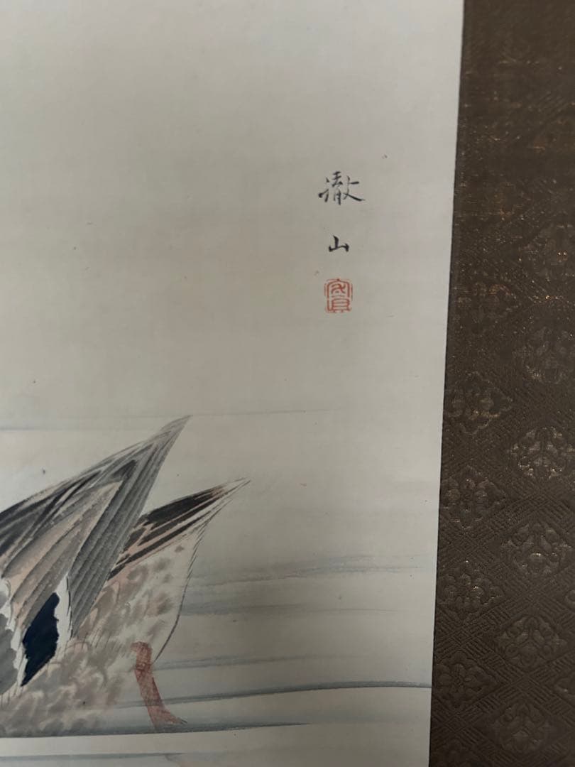 江戸時代　森徹山　真筆　水中鴨　掛軸　共箱付　茶掛　索丸山応挙