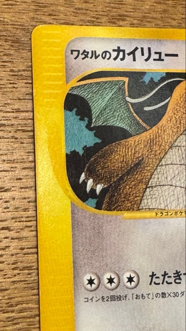 ポケカ VSシリーズ ワタルのカイリュー