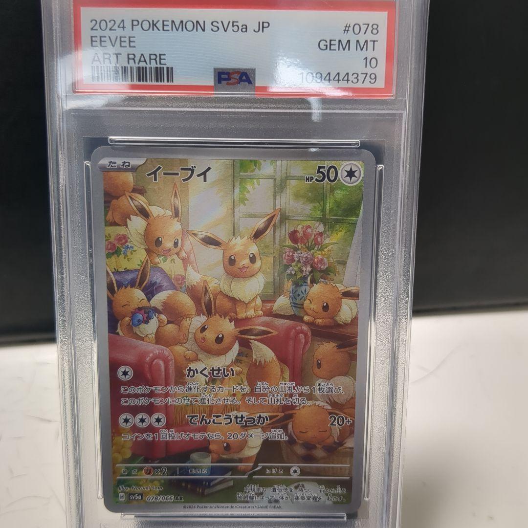 2024 POKEMON SV5a イーブイ AR PSA10