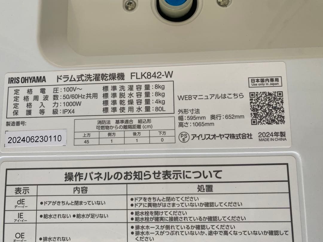 アイリスオーヤマ ドラム式洗濯乾燥機8/4kg2024年