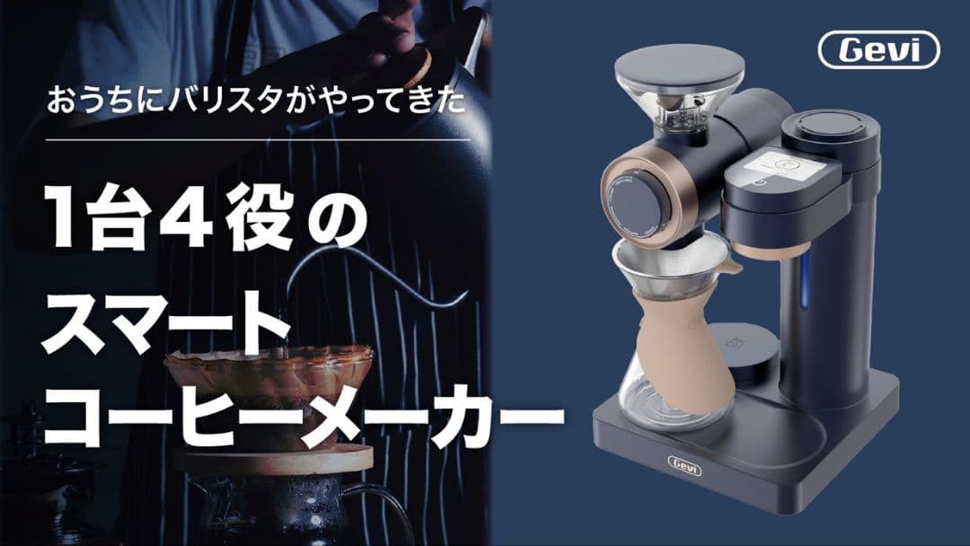 Gevi 4-in-1 スマートコーヒーメーカー【シルバー】新品未使用