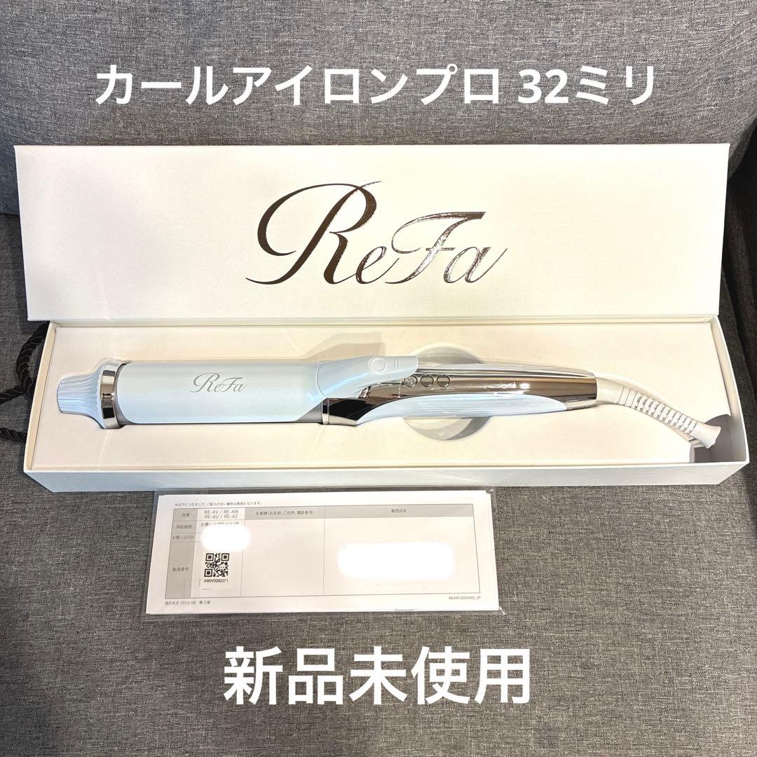 【新品】ReFa CURL IRON PRO 32ミリ ホワイト