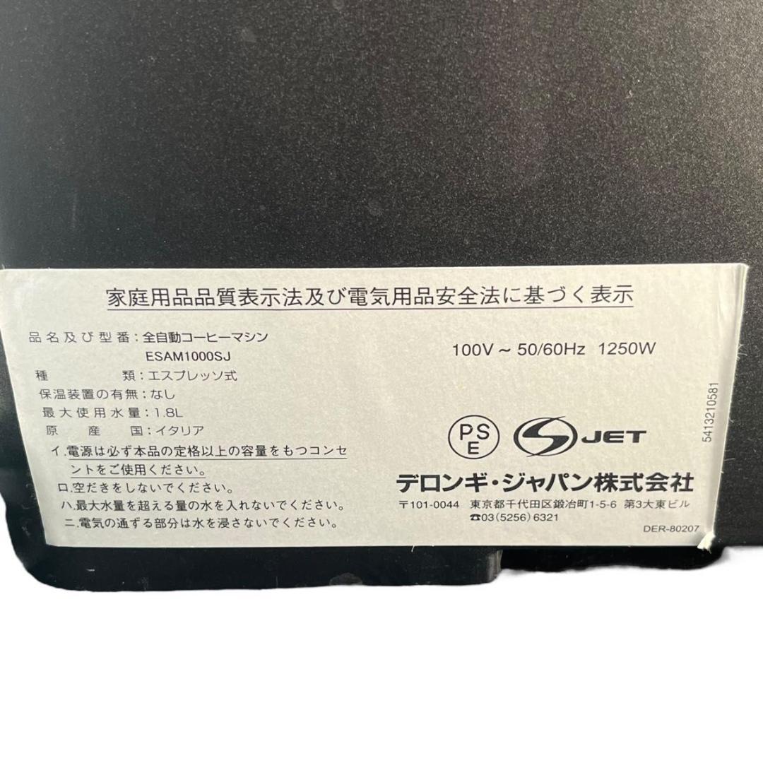 デロンギ　マグニフィカ　全自動コーヒーマシン　ESAM1000SJ