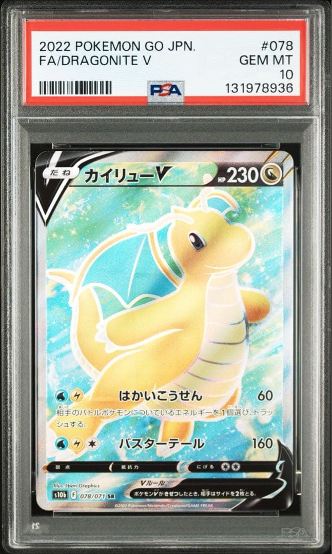 PSA10 Pokémon Go カイリューV SR 078/071