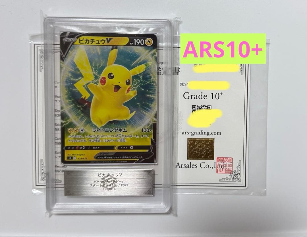 【ARS10+】ピカチュウV PSA10 スタートデッキ100 129/414
