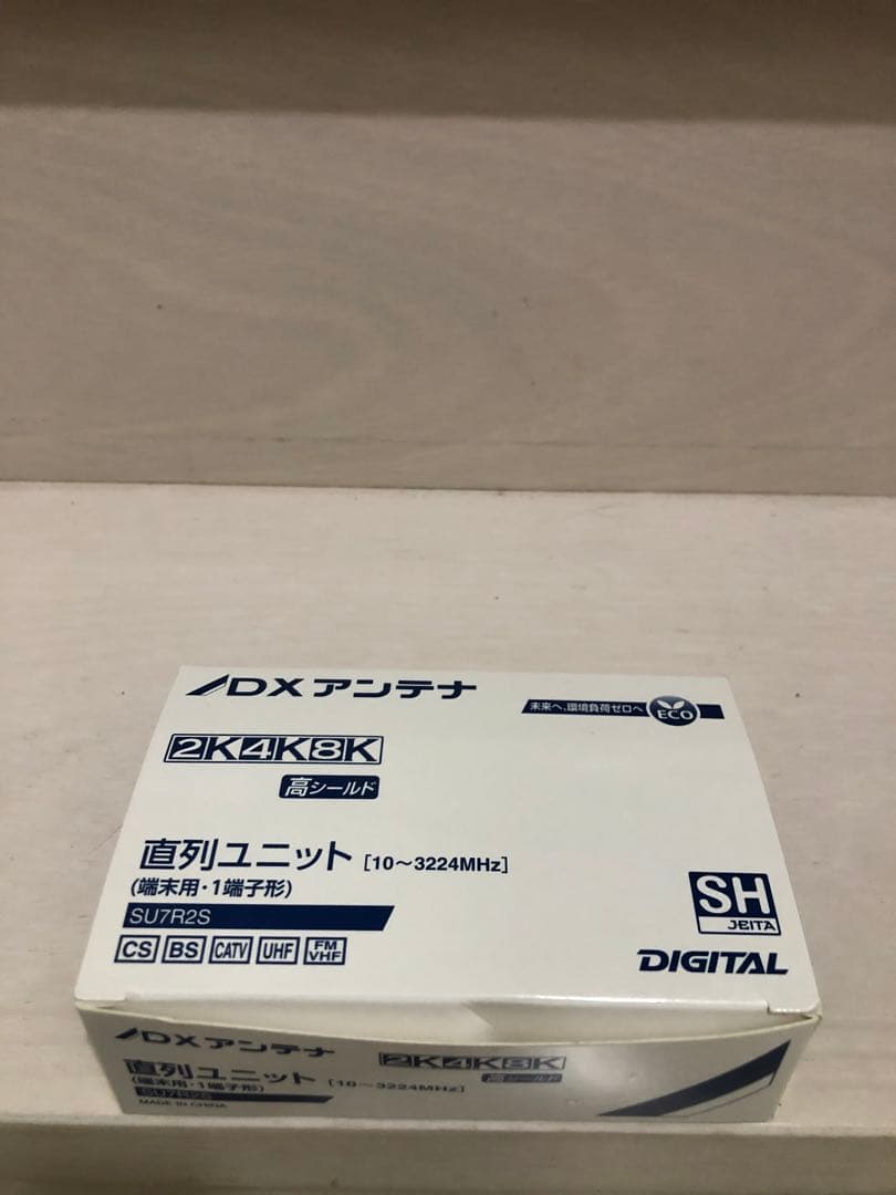 袋未開封　DXアンテナ　SU7R2S 小形直列ユニット端末　1箱10個入
