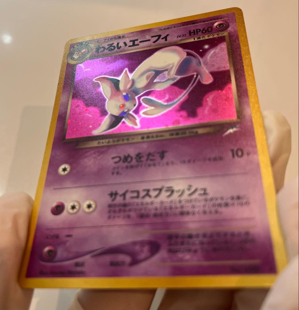 わるいエーフィ ★ 拡張パック第4弾 闇、そして光へ… 旧裏