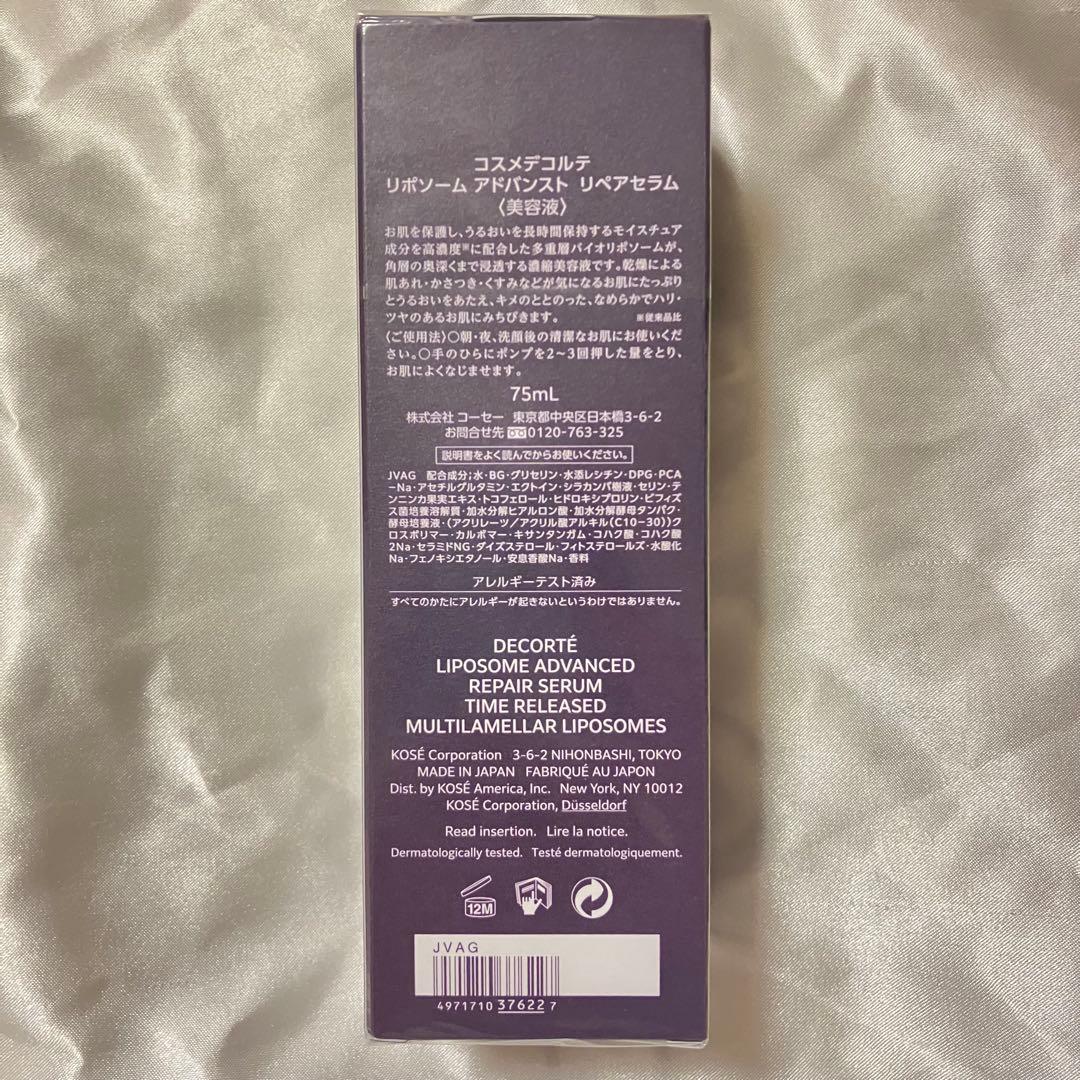 コスメデコルテ リポソーム アドバンスト リペアセラム 75ml 美容液