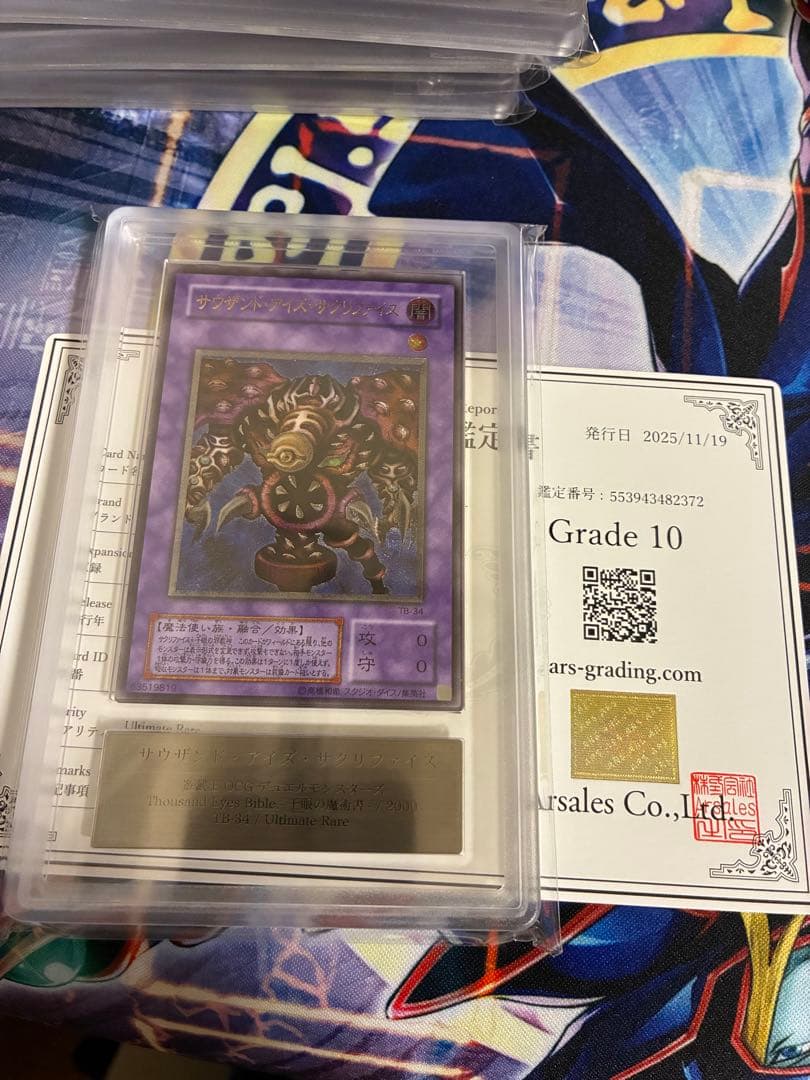 遊戯王　サウザンドアイズサクリファイス　ARS10 レリーフ　アルティメットレア