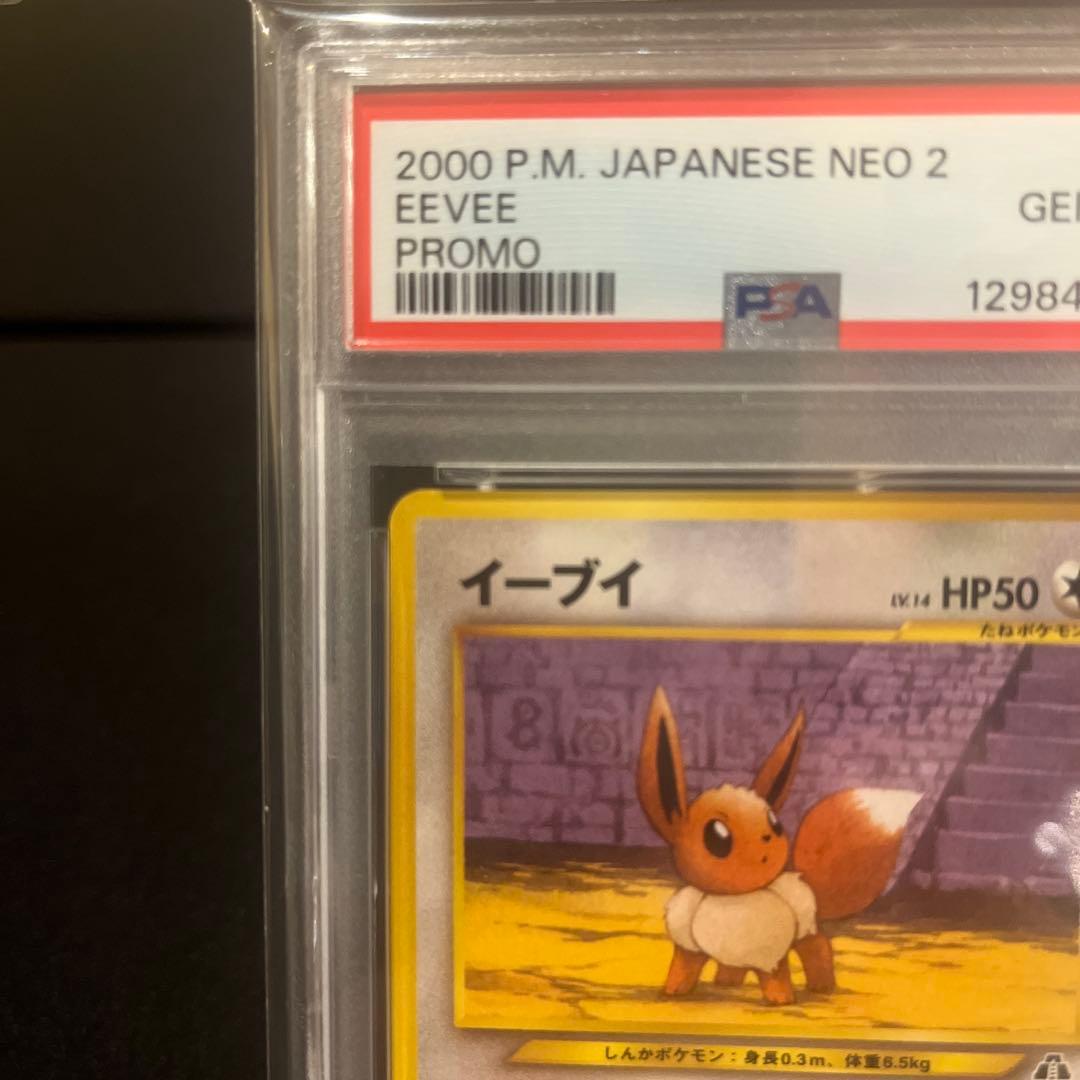 イーブイ_プレミアムファイル2 PROMO 第2世代PSA10