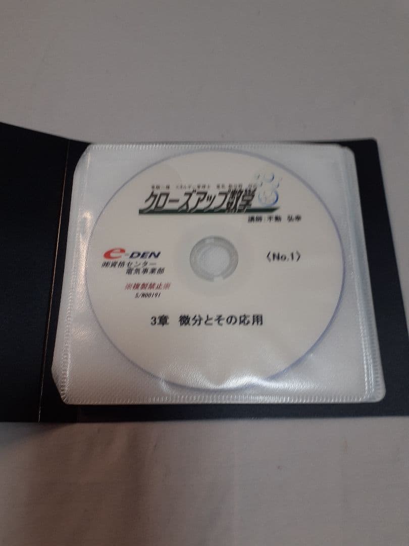クロースアップ数学 e-DEN DVD講座