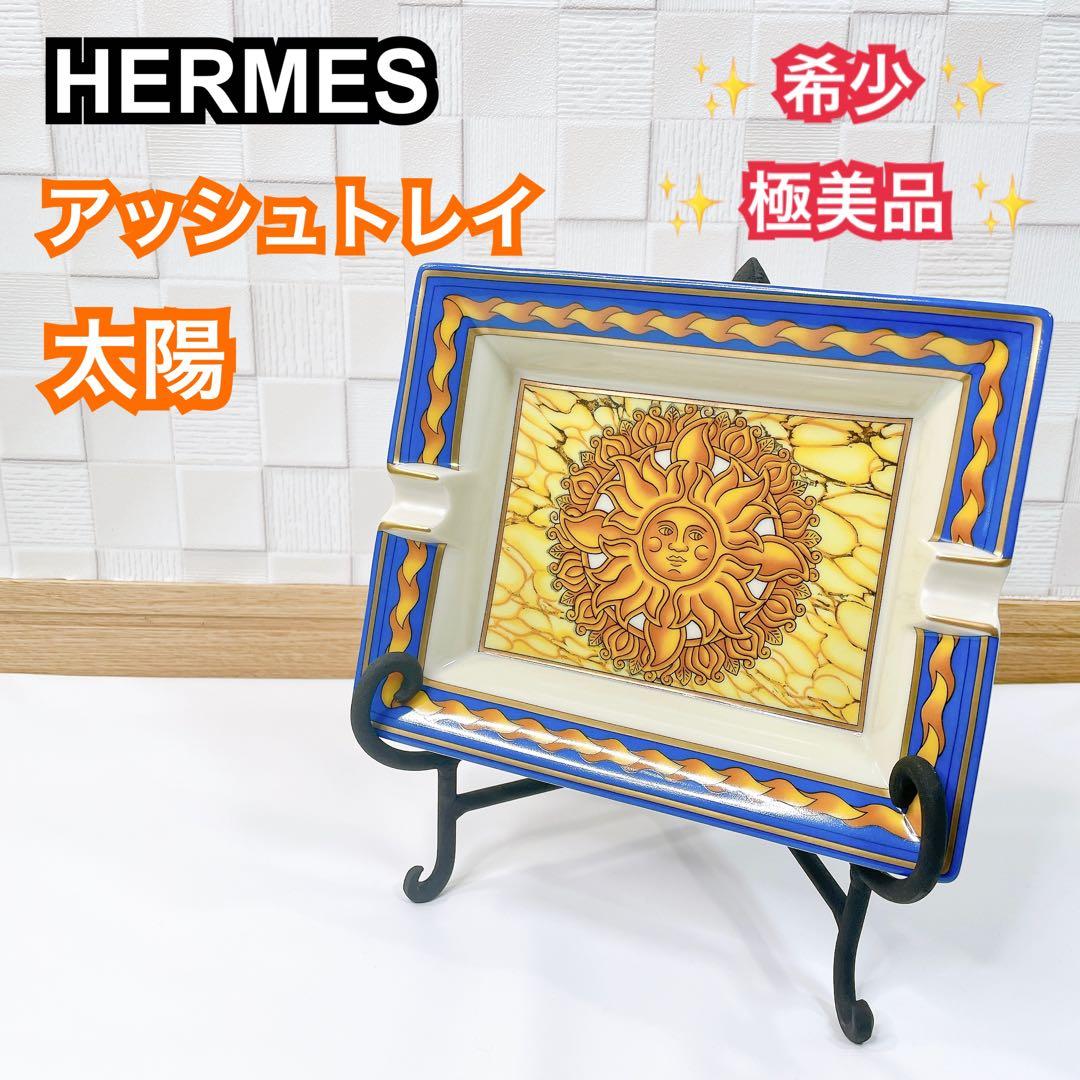 ✨極美品✨ HERMES アッシュトレイ 太陽 灰皿 アクセサリー 陶器