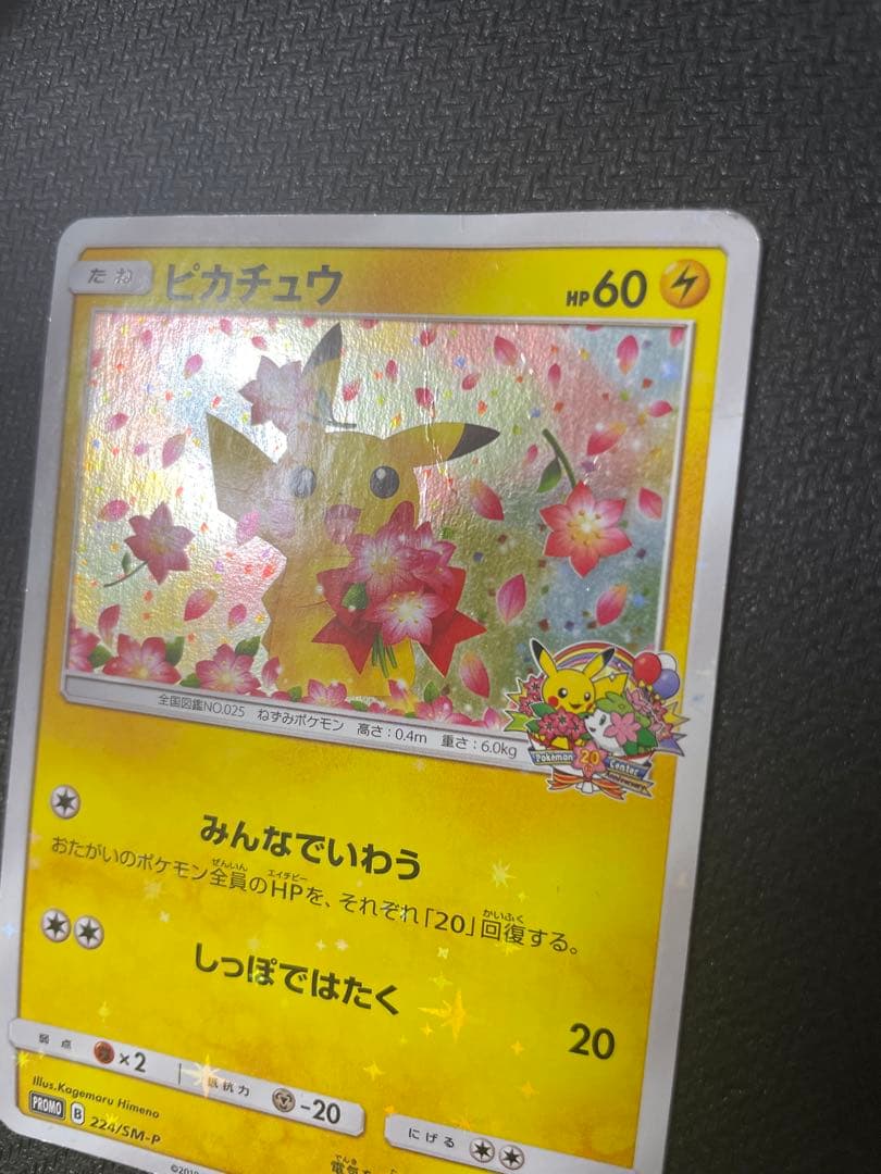 ピカチュウ　プロモカード　ポケモンセンター20周年記念　みんなでいわう