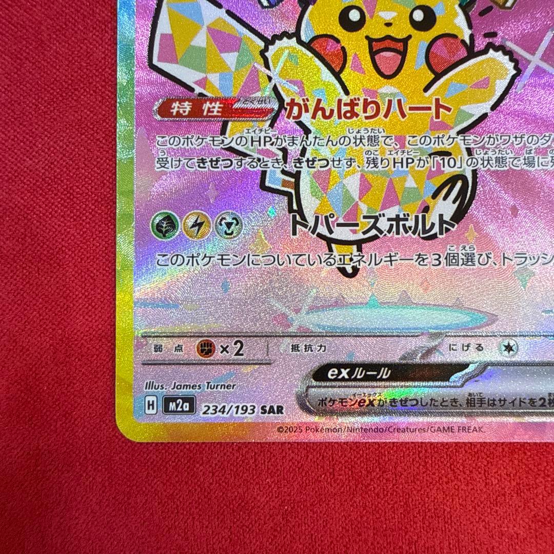 【美品】ピカチュウex SAR：M2a ハイクラスパックMEGAドリームex