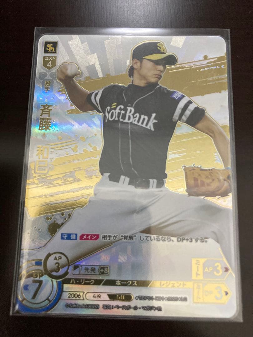 プロ野球 ドリームオーダー ソフトバンク 斉藤LG 斉藤和巳 制覇せし鷹軍