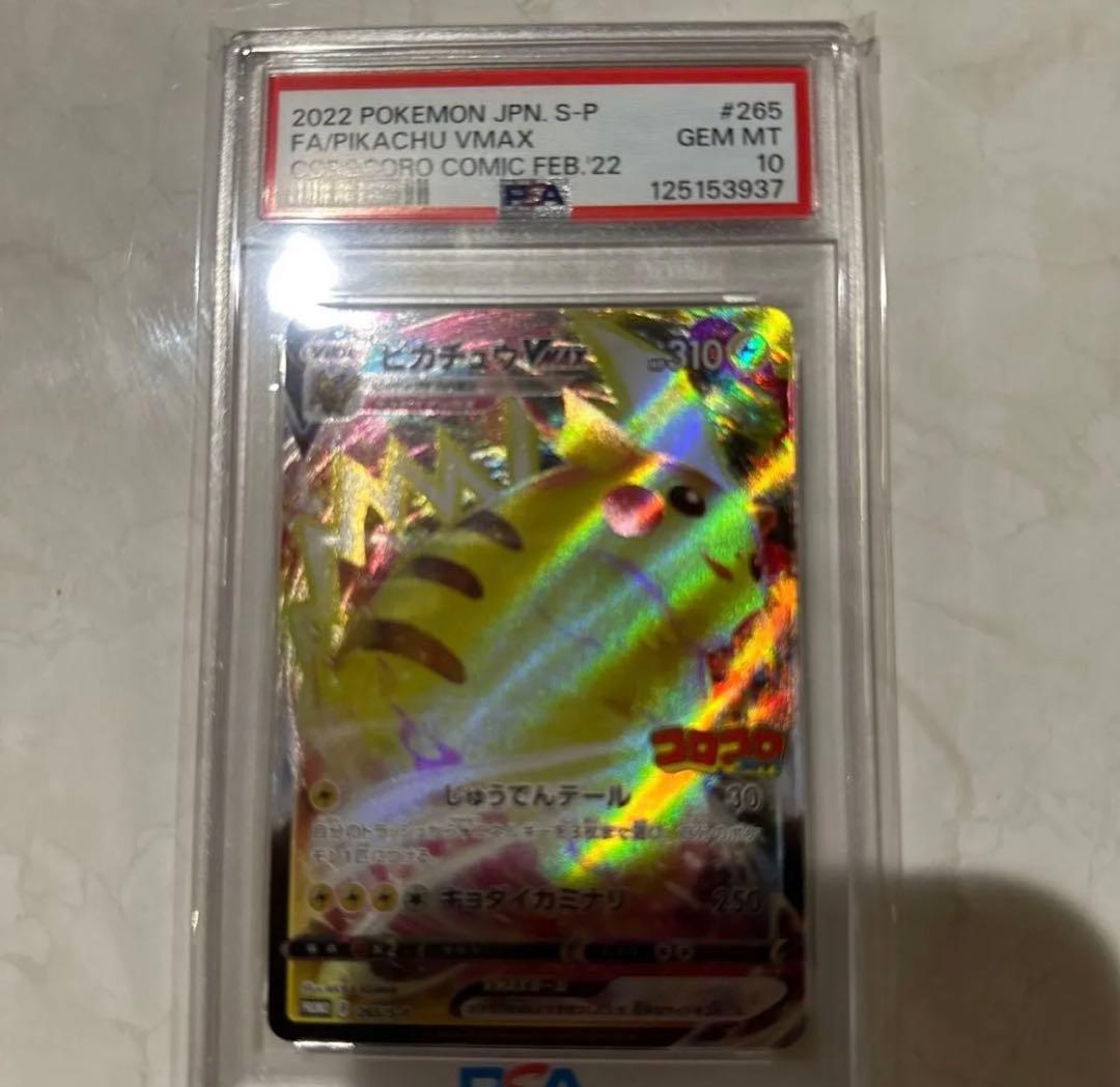 よ*ー様 【PSA10】2022 POKEMON ピカチュウVMAXコロコロコミ