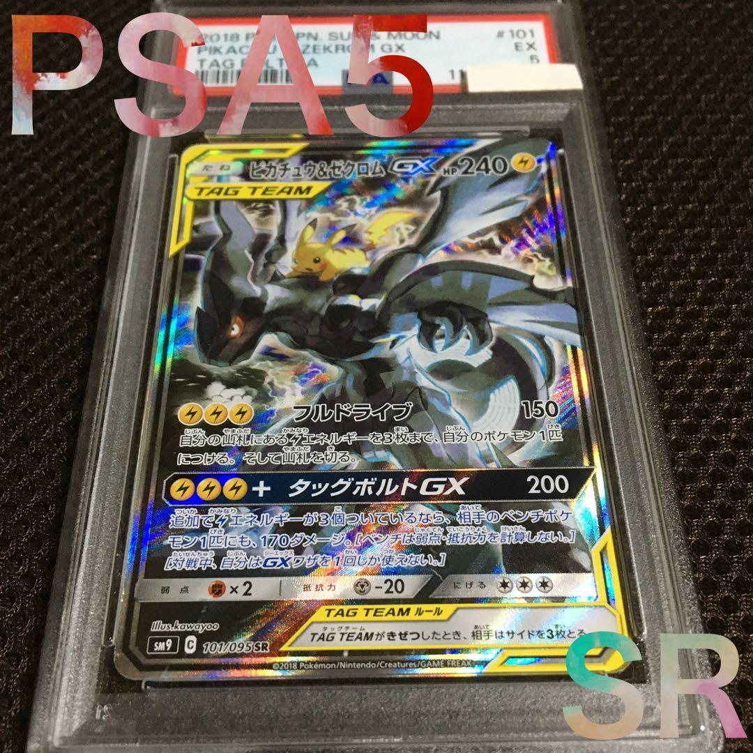フォローで割引！ ポケモンカード PSA5 ピカチュウ＆ゼクロムＧＸ SM9