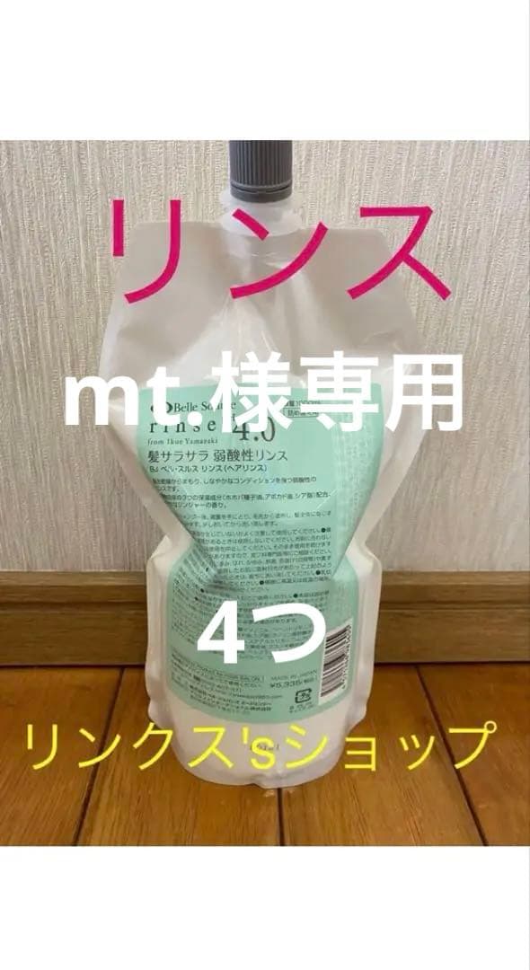 4本 リンス 詰め替え 弱酸性 ベルジュバンス がお得